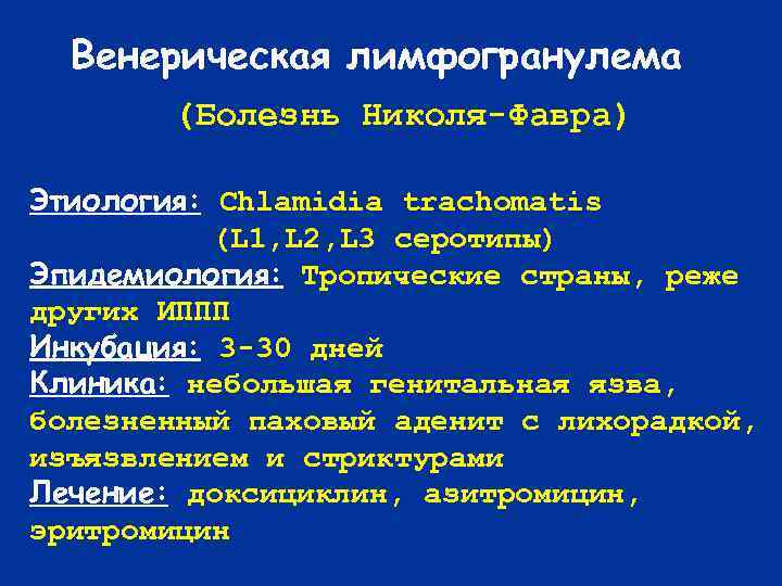  Венерическая лимфогранулема  (Болезнь Николя-Фавра) Этиология: Chlamidia trachomatis  (L 1, L 2,