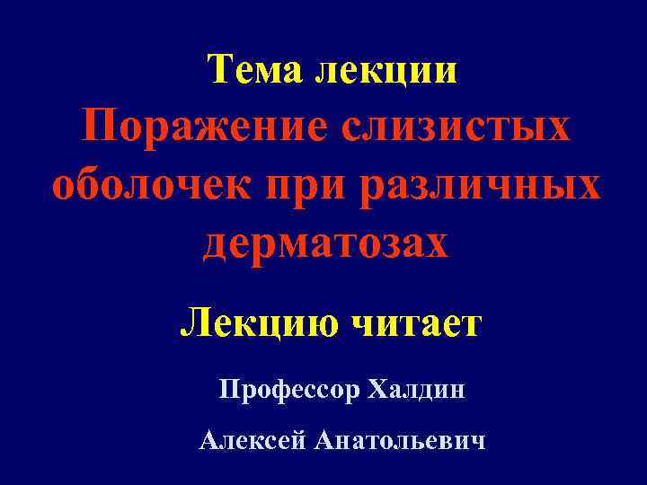  Тема лекции Поражение слизистых оболочек при различных  дерматозах Лекцию читает  Профессор