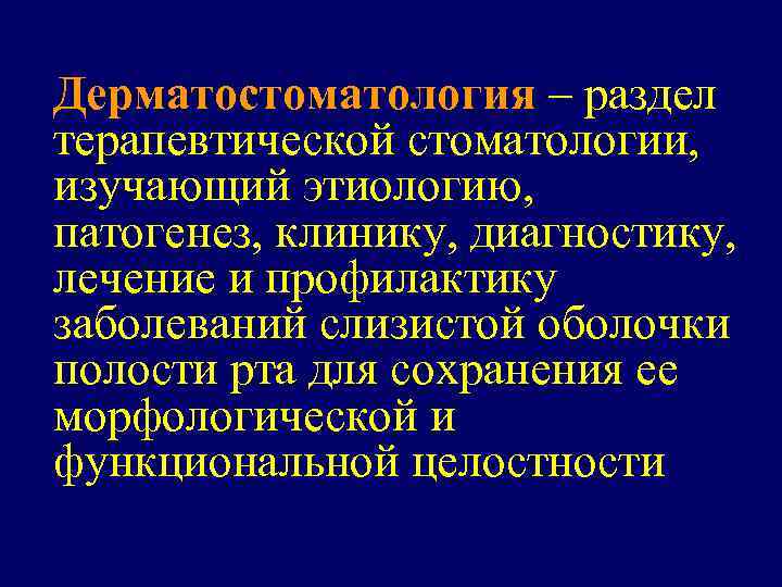 Дерматостоматология – раздел терапевтической стоматологии, изучающий этиологию, патогенез, клинику, диагностику, лечение и профилактику заболеваний
