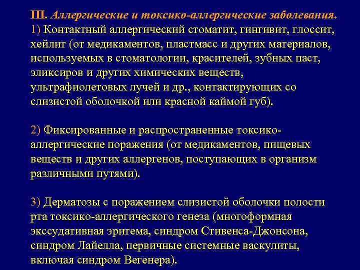 III. Аллергические и токсико аллергические заболевания. 1) Контактный аллергический стоматит, гингивит, глоссит, хейлит (от