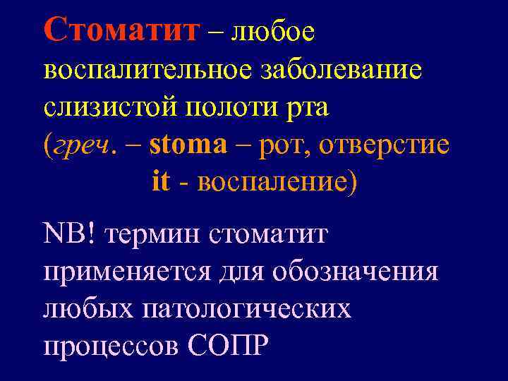 Стоматит – любое воспалительное заболевание слизистой полоти рта (греч. – stoma – рот, отверстие