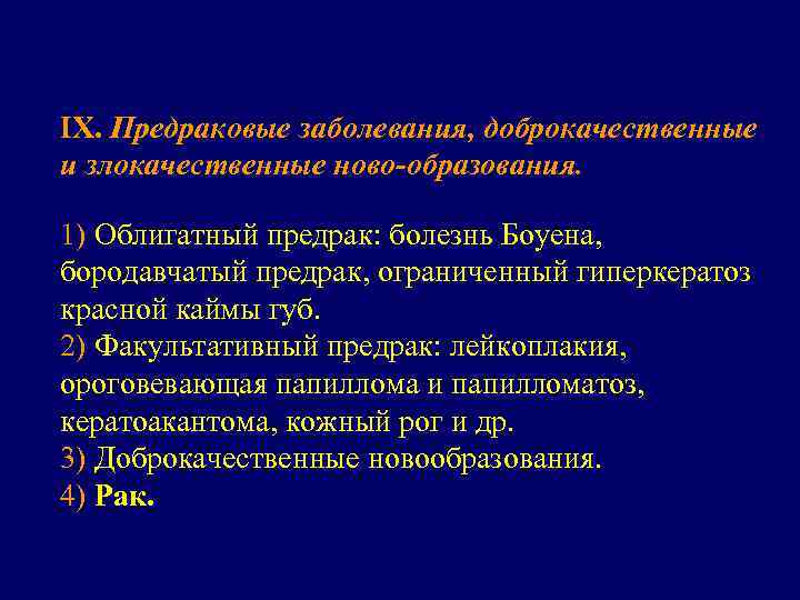 IX. Предраковые заболевания, доброкачественные и злокачественные ново образования.  1) Облигатный предрак: болезнь Боуена,