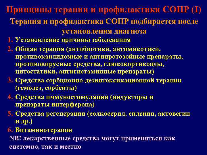Принципы терапии и профилактики СОПР (I) Терапия и профилактика СОПР подбирается после  
