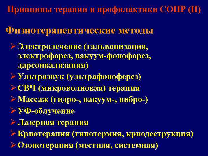 Принципы терапии и профилактики СОПР (II) Физиотерапевтические методы Ø Электролечение (гальванизация,  электрофорез, вакуум-фонофорез,