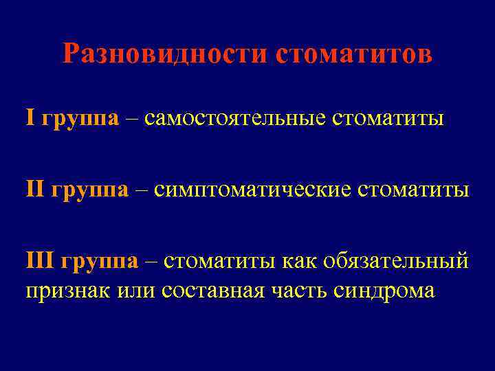  Разновидности стоматитов I группа – самостоятельные стоматиты II группа – симптоматические стоматиты