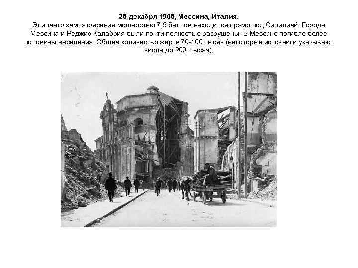      28 декабря 1908, Мессина, Италия.  Эпицентр землятрясения мощностью