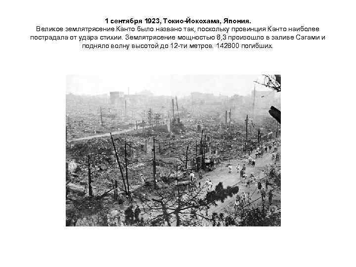      1 сентября 1923, Токио-Йокохама, Япония.  Великое землятрясение Канто
