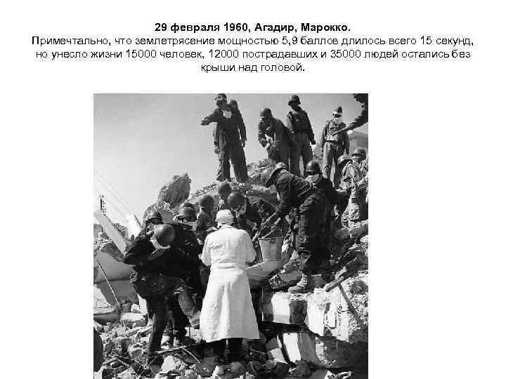      29 февраля 1960, Агадир, Марокко. Примечтально, что землетрясение мощностью