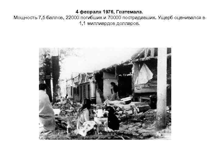      4 февраля 1976, Гватемала. Мощность 7, 5 баллов, 22000