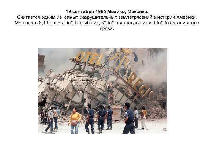      19 сентября 1985 Мехико, Мексика.  Считается одним из