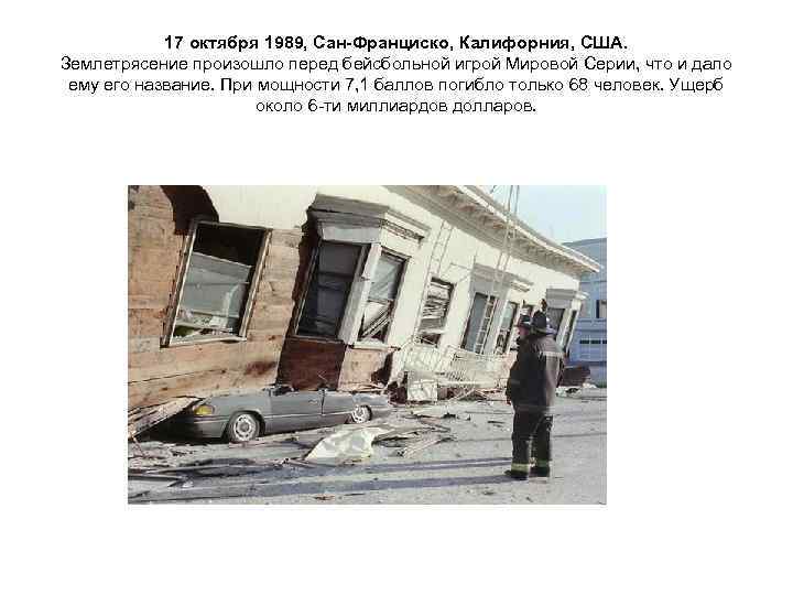   17 октября 1989, Сан-Франциско, Калифорния, США. Землетрясение произошло перед бейсбольной игрой Мировой