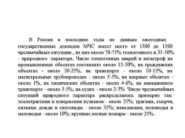   В России в последние годы по данным ежегодных  государственных докладов МЧС