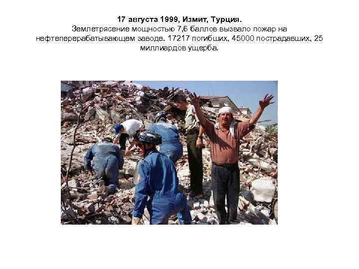    17 августа 1999, Измит, Турция.   Землетрясение мощностью 7, 6