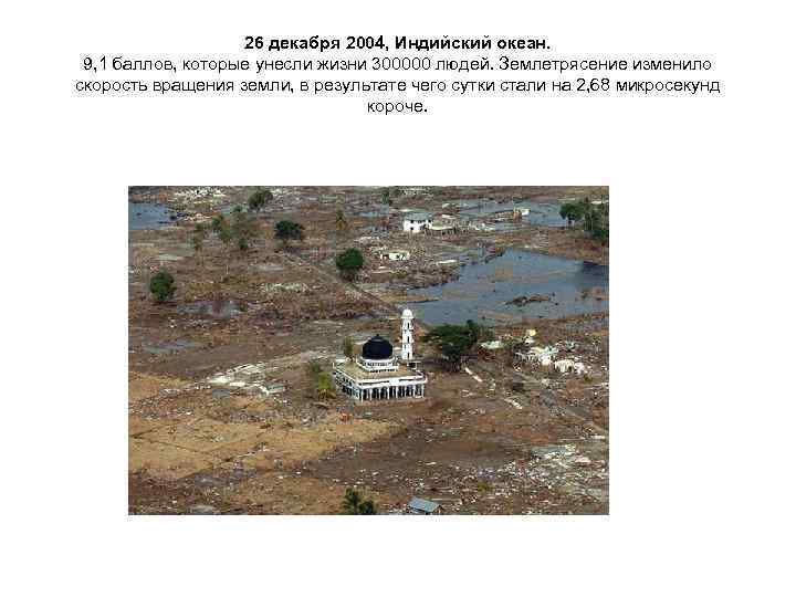     26 декабря 2004, Индийский океан.  9, 1 баллов, которые