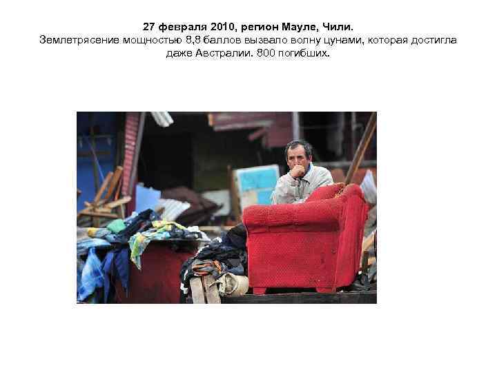    27 февраля 2010, регион Мауле, Чили. Землетрясение мощностью 8, 8 баллов