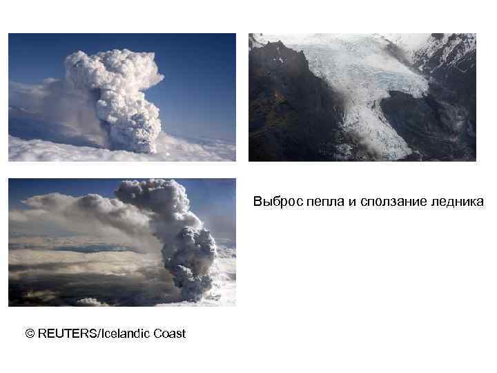      Выброс пепла и сползание ледника © REUTERS/Icelandic Coast 