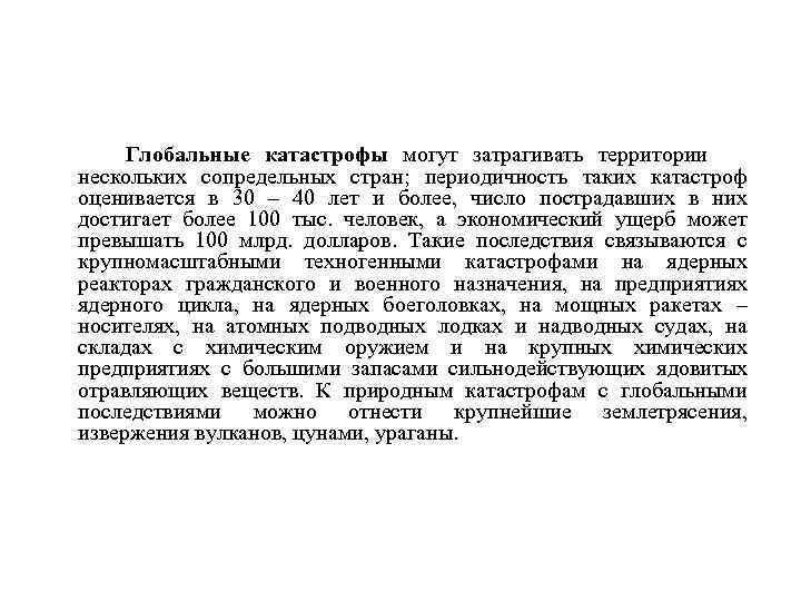  Глобальные катастрофы могут затрагивать территории нескольких сопредельных стран; периодичность таких катастроф оценивается в