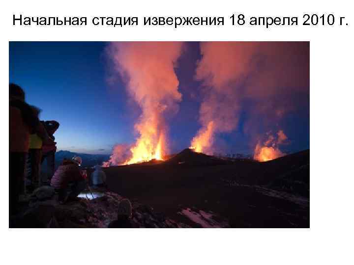 Начальная стадия извержения 18 апреля 2010 г.  