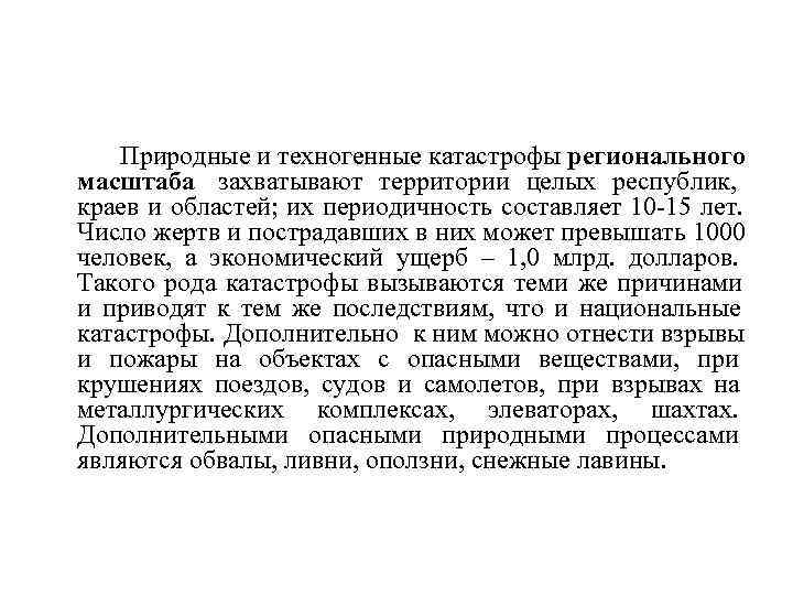   Природные и техногенные катастрофы регионального масштаба захватывают территории целых республик, краев и
