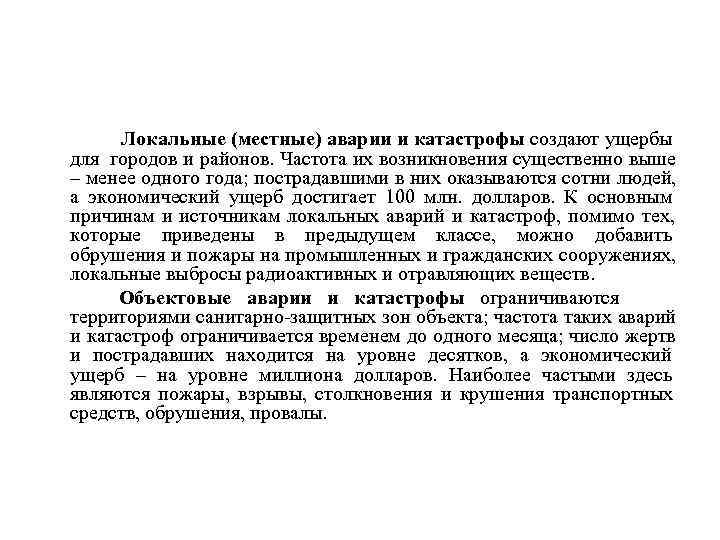  Локальные (местные) аварии и катастрофы создают ущербы для городов и районов. Частота их