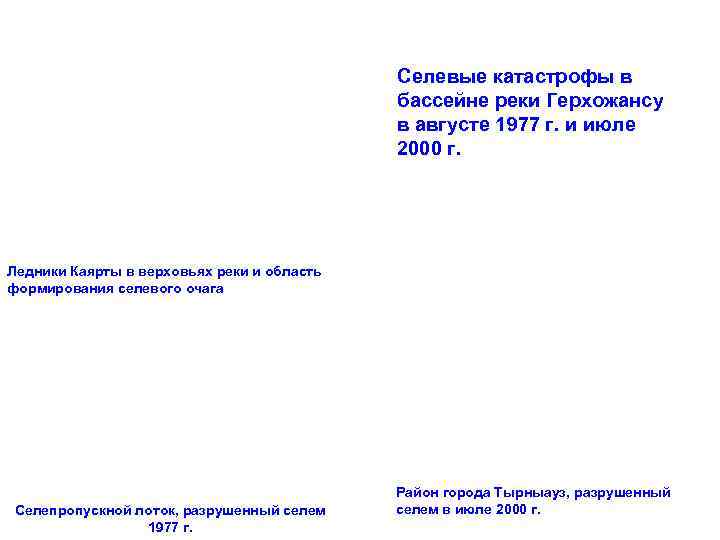     Селевые катастрофы в     бассейне реки Герхожансу