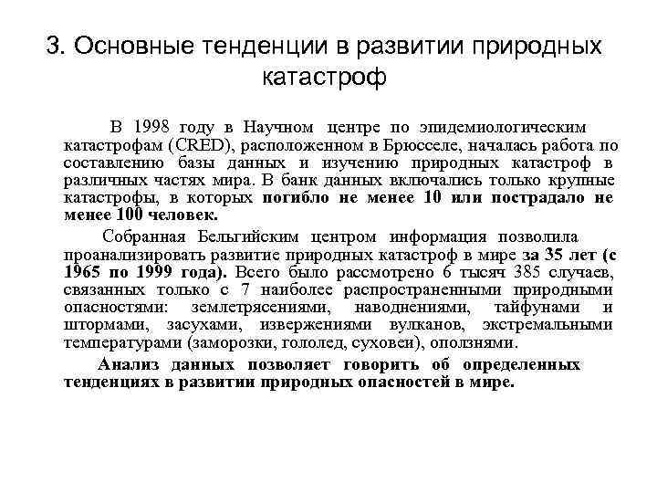 3. Основные тенденции в развитии природных   катастроф    В 1998