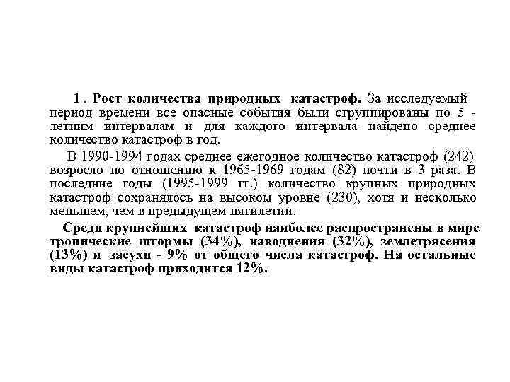   1. Рост количества природных катастроф. За исследуемый период времени все опасные события