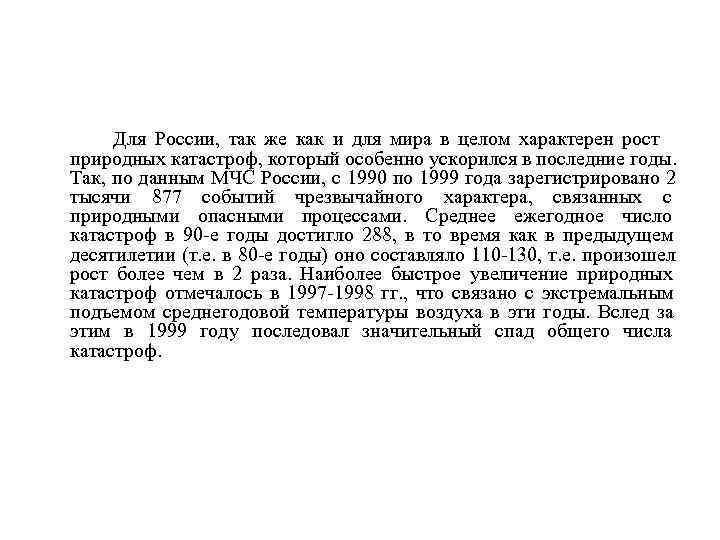    Для России, так же как и для мира в целом характерен