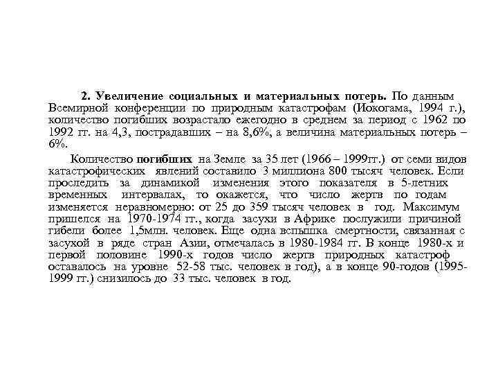  2. Увеличение социальных и материальных потерь. По данным Всемирной конференции по природным катастрофам