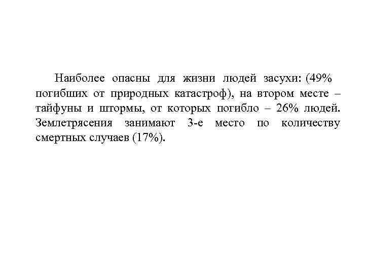   Наиболее    опасны для жизни людей засухи: (49%  погибших