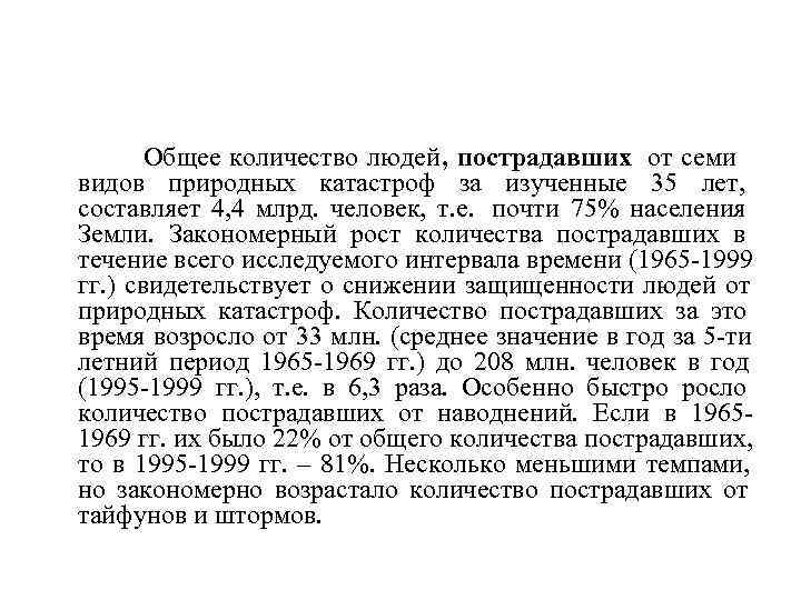   Общее количество людей, пострадавших от семи видов природных катастроф за изученные 35