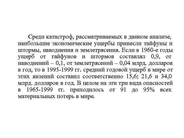   Среди катастроф, рассматриваемых в данном анализе, наибольшие экономические ущербы принесли тайфуны и