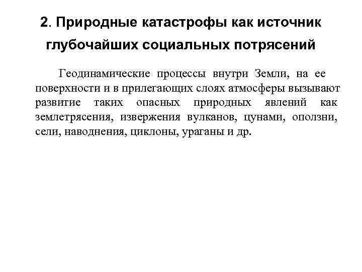   2. Природные катастрофы как источник глубочайших социальных потрясений   Геодинамические процессы