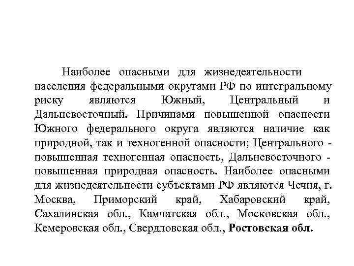    Наиболее опасными для жизнедеятельности    населения федеральными округами РФ