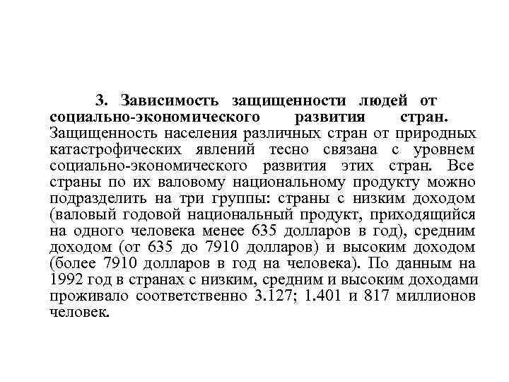  3. Зависимость защищенности людей от социально-экономического   развития стран. Защищенность населения различных