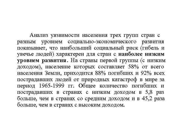   Анализ уязвимости населения трех групп стран с разным уровнем социально-экономического развития показывает,