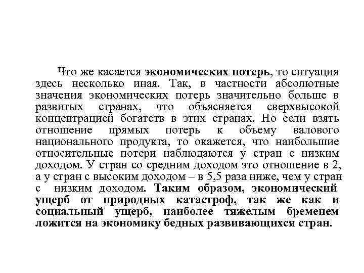  Что же касается экономических потерь, то ситуация здесь несколько иная. Так, в частности