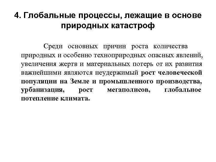 4. Глобальные процессы, лежащие в основе  природных катастроф     Среди