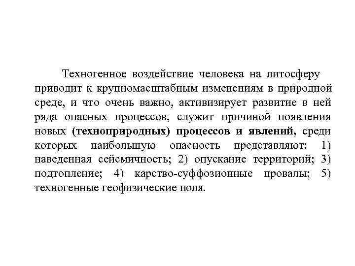  Техногенное воздействие человека на литосферу приводит к крупномасштабным изменениям в природной среде, и