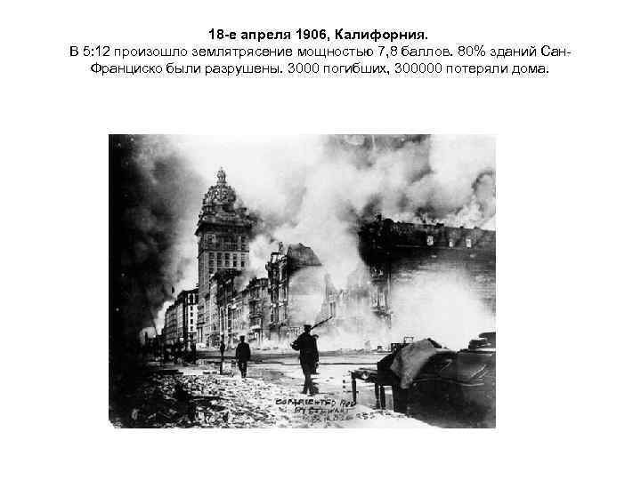     18 -е апреля 1906, Калифорния.  В 5: 12 произошло