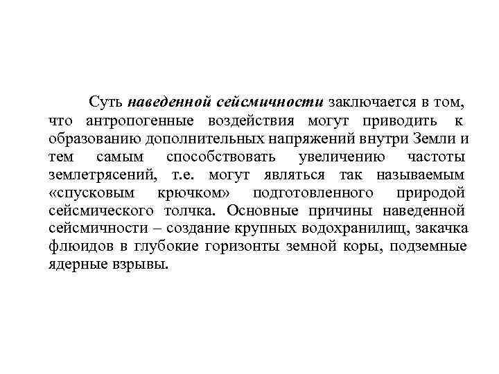  Суть наведенной сейсмичности заключается в том, что антропогенные воздействия могут приводить к образованию