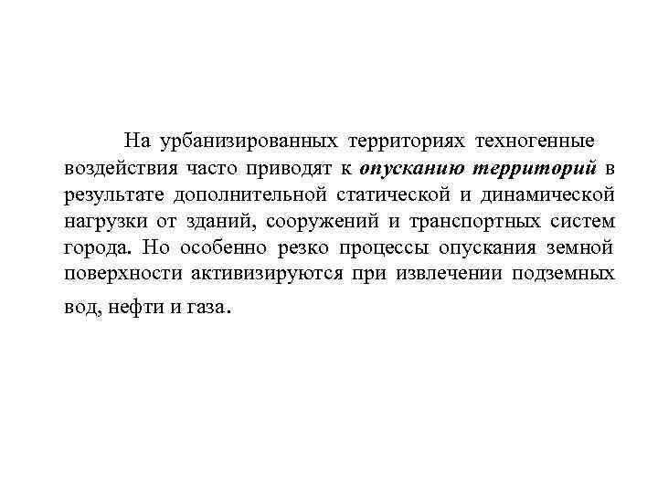  На урбанизированных территориях техногенные воздействия часто приводят к опусканию территорий в результате дополнительной