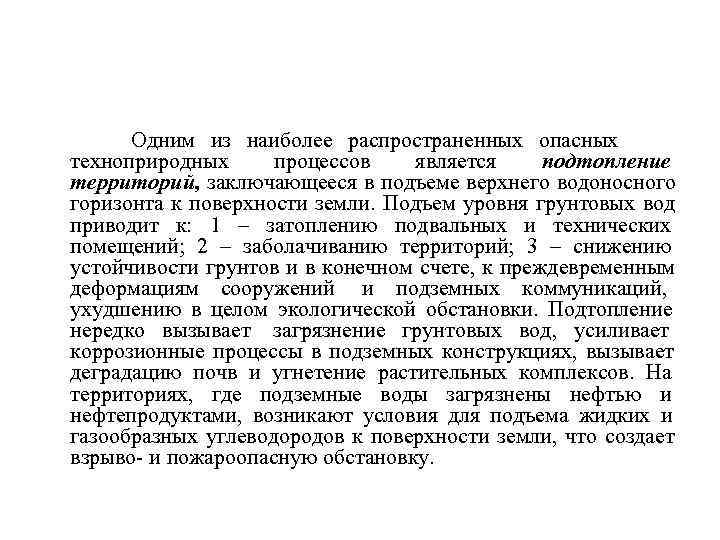    Одним из наиболее распространенных опасных  техноприродных процессов является подтопление