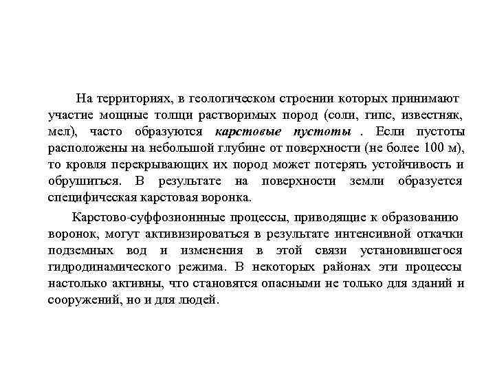   На территориях, в геологическом строении которых принимают участие мощные толщи растворимых пород
