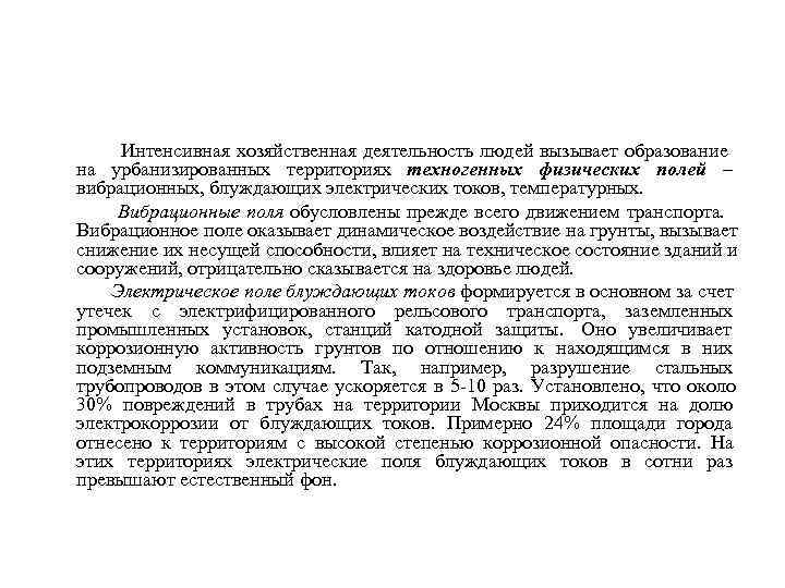    Интенсивная хозяйственная деятельность людей вызывает образование  на урбанизированных территориях