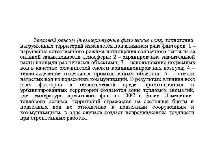  Тепловой режим (температурные физические поля) техногенно нагруженных территорий изменяется под влиянием ряда факторов: