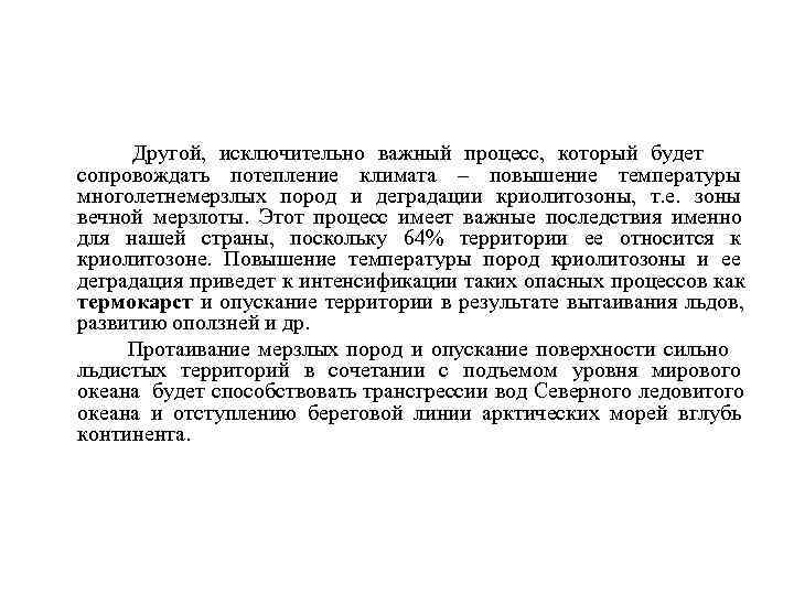  Другой, исключительно важный процесс, который будет сопровождать потепление климата – повышение температуры многолетнемерзлых