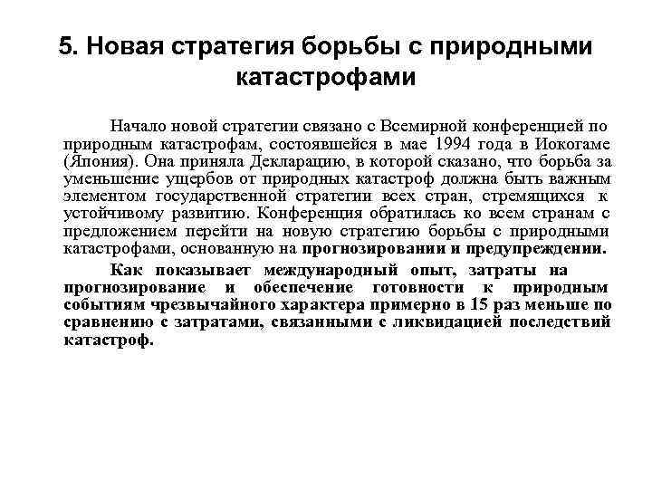  5. Новая стратегия борьбы с природными   катастрофами    Начало