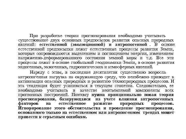     При разработке теории прогнозирования необходимо учитывать  существование двух основных