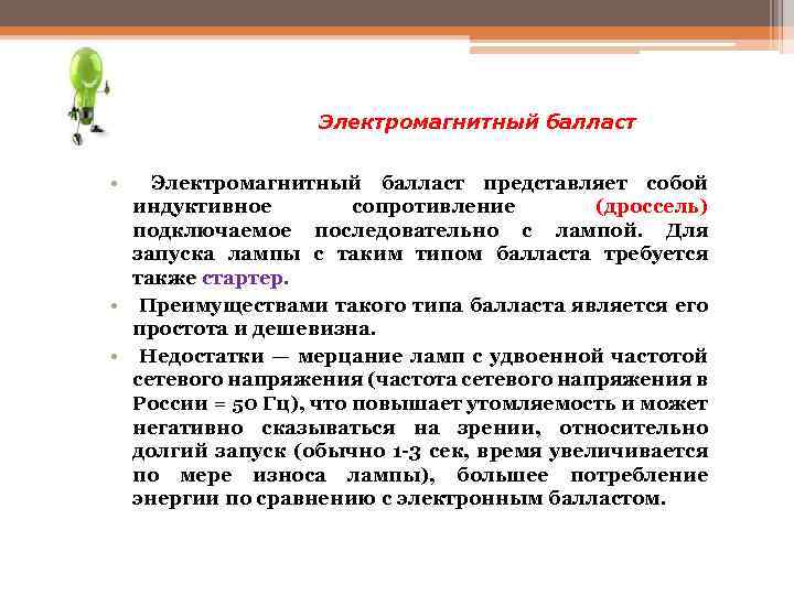 Электромагнитный балласт • Электромагнитный балласт представляет собой индуктивное сопротивление (дроссель) подключаемое последовательно с лампой.